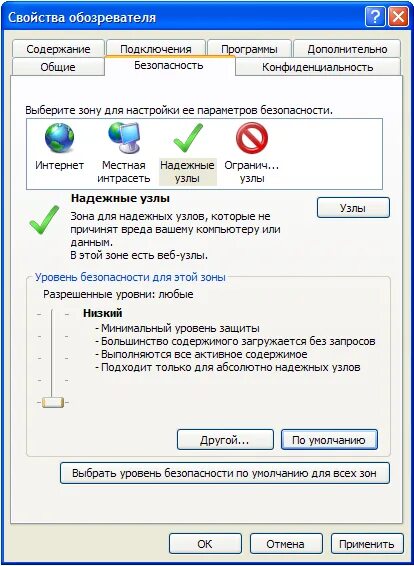 Добавить сайт в надежные узлы