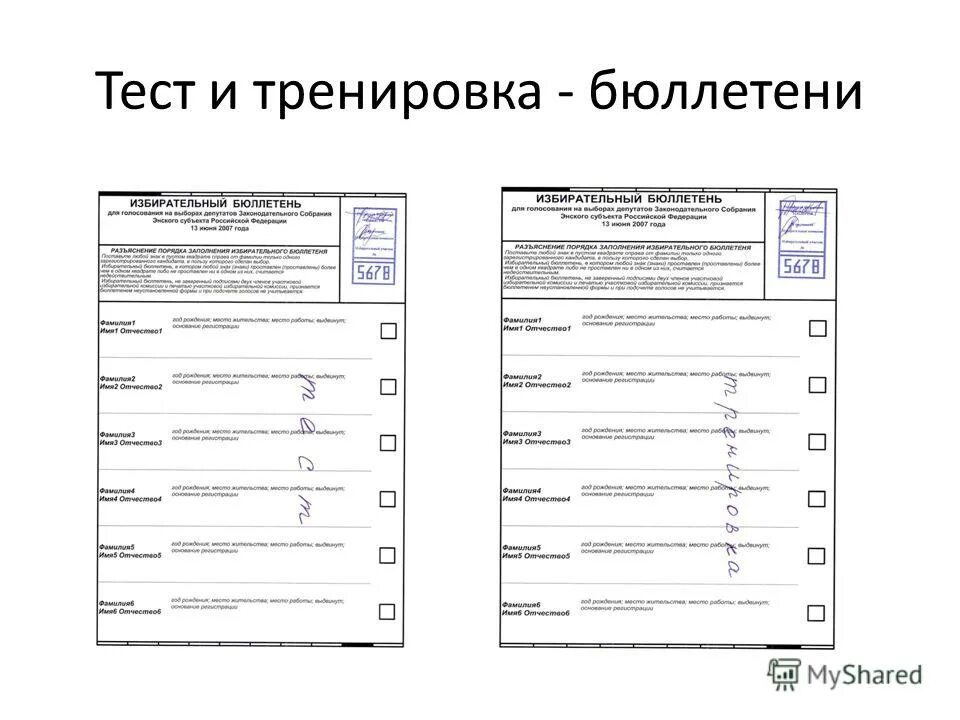 Можно ли складывать бюллетень для голосования пополам. Комплекс обработки избирательных бюллетеней. Комплект бюллетеней для тренировки КОИБ. КОИБ тренировка бюллетень. Избирательный бюллетень для КОИБ.