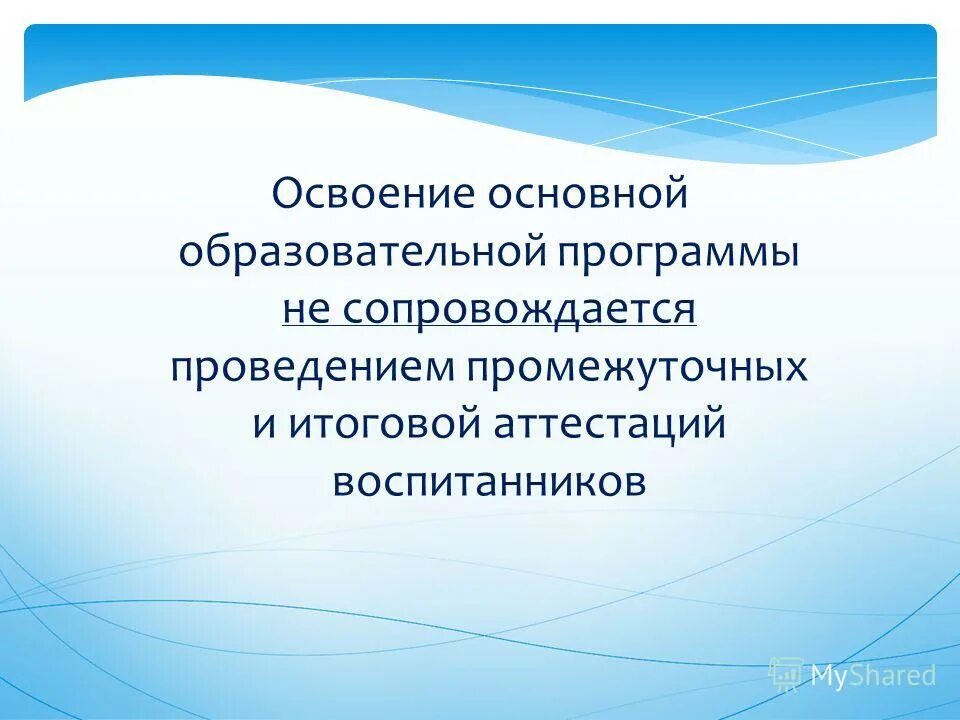 Освоение программы сопровождается проведением. Освоение образовательных программ до:. Сопровождается ли освоение программы проведением промежуточной. Освоение ооп сопровождается. Освоение программы сопровождается проведением.