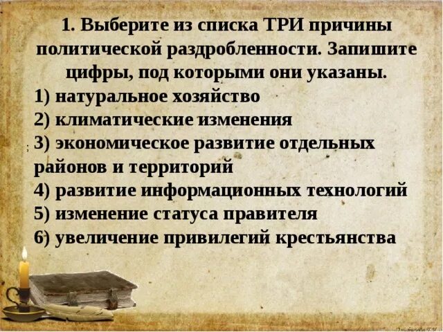 Тест по теме политическая раздробленность. Политическая раздробленность на Руси причины. Политическая раздробленность на Руси тест с ответами. Выберите из списка три причины политической раздробленности. Цитаты подтверждающие создание на Руси условий для раздробленности.