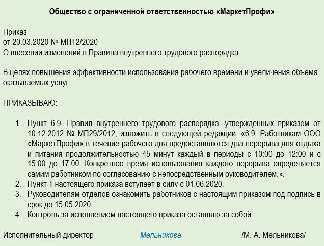 Внесение изменений в пвтр. Приказ обеденный перерыв. Приказ о перерыве на обед образец. Приказ на обеды для сотрудников. Приказ о времени обеда.