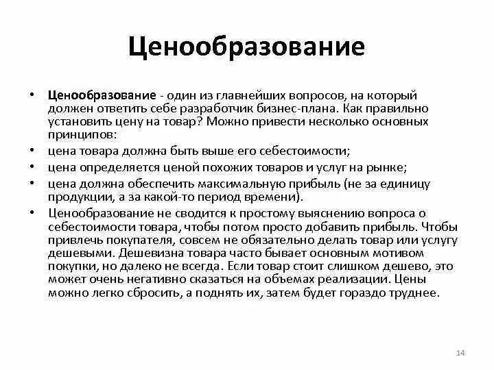 Бизнес план депиляция. Ценообразование бизнес план пример. Ценообразование план. На какие вопросы должен отвечать бизнес план. На какие вопросы должен отвечать бизнес.