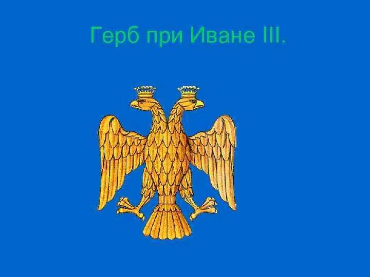 Как выглядел герб россии при иване третьем