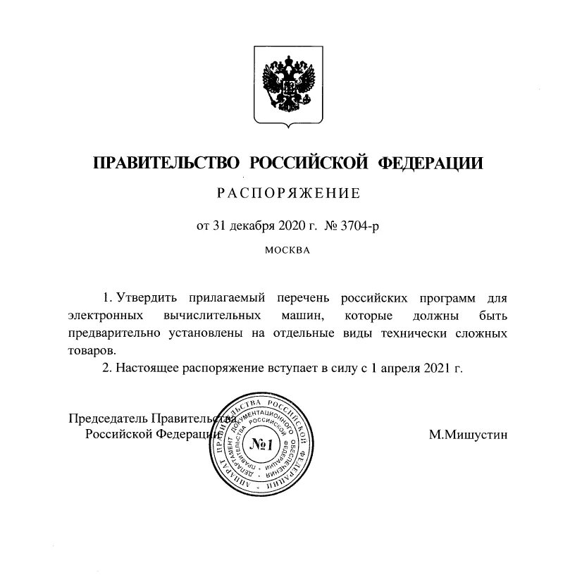 Постановления правительства РФ примеры. Распоряжение правительства РФ. Приказ правительства РФ. Документ распоряжение правительства.