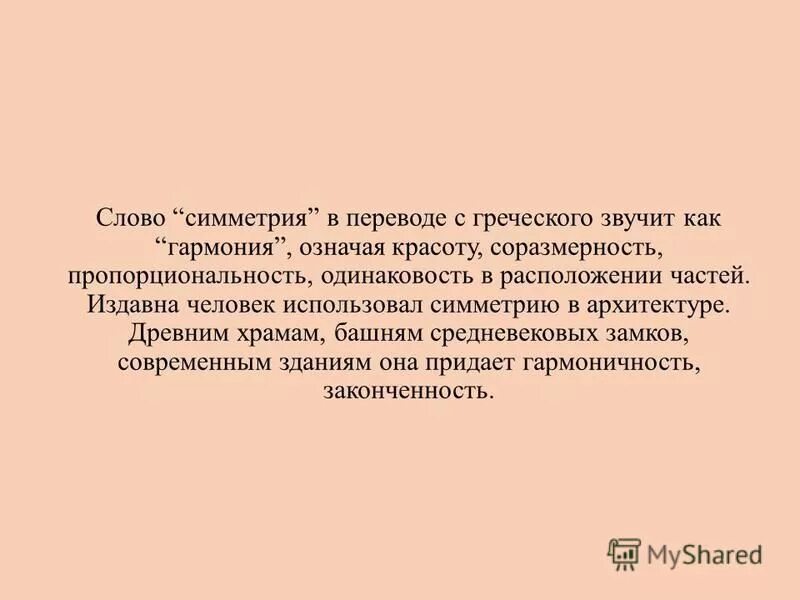 Симфония в переводе с греческого. Симметрия в словах. Греческое слово в переводе означает созвучие. Предложение со словом симметрия 3 класс. Греческое слово в переводе означает созвучие.
