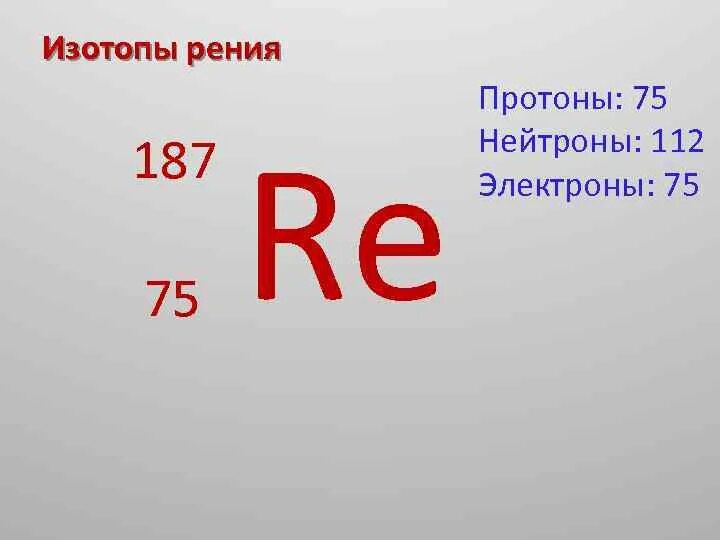 Сколько протонов и нейтронов содержит изотоп. Рений протоны нейтроны электроны. Изотопы протоны и нейтроны. Изотоп протоны нейтроны электроны. Электронная структура рения.