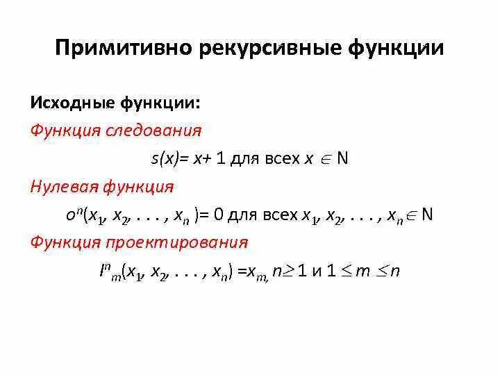 Примитивно рекурсивные функции. Примитивная рекурсивная функция. Исходная функция. Элементарные рекурсивные функции.