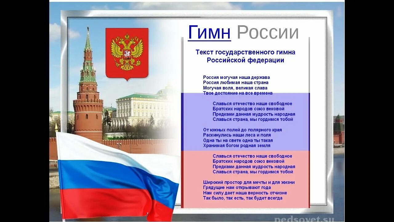 Г гимн россии. Гимн России. Гимн России слова. Гимн РФ текст. Гимн России картинки.