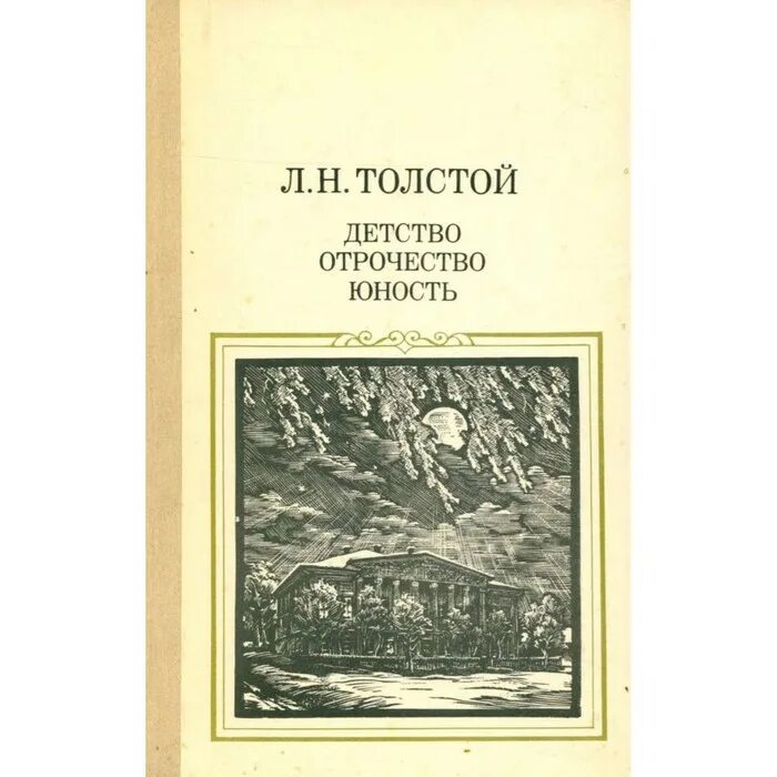 Тема отрочество толстого. Детство отрочество Юность толстой. Детство Юность отрочество Толстого. Книга детство отрочество Юность толстой. Детство. Отрочество. Юность Лев Николаевич толстой книга.