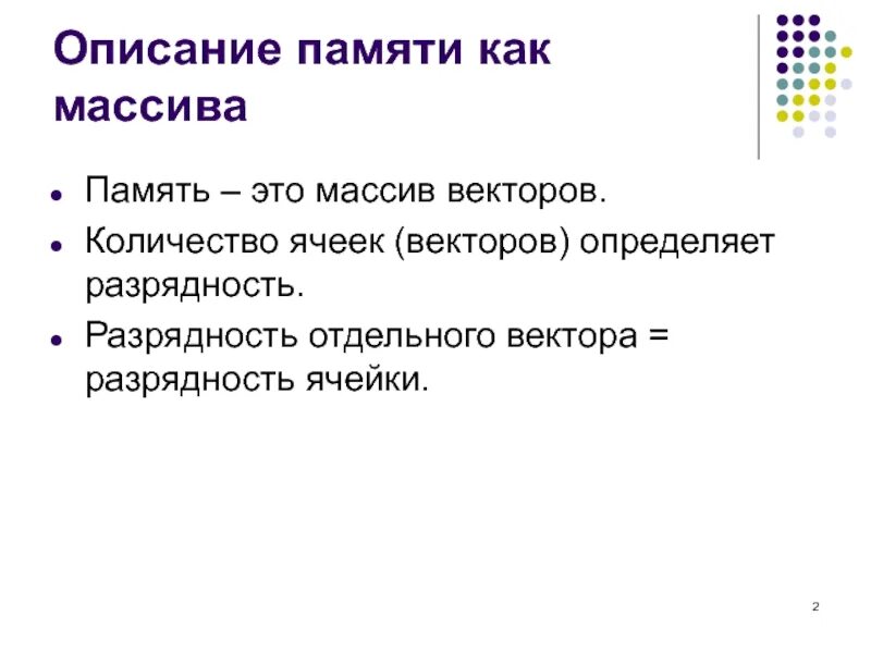 Характеристики памяти. Характеристики и свойства процесса памяти. Описание памяти в характеристике. Описание памяти в характеристике. Быстродействие памяти.