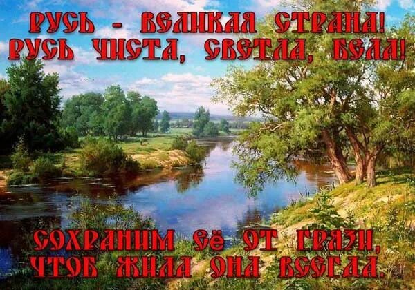 Доброе утро русь. Доброе утро русь святая. светлая русь. святая русь. славянское утро.
