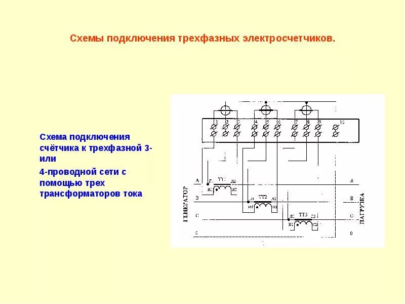 Схема включения электросчетчика с трансформаторами тока. Схема включения трехфазного счетчика с трансформаторами тока. Схемы включения трансформаторов тока и измерительных приборов. Схема подключения счётчика электроэнергии трехфазного. Трехфазные счетчики через трансформаторы тока