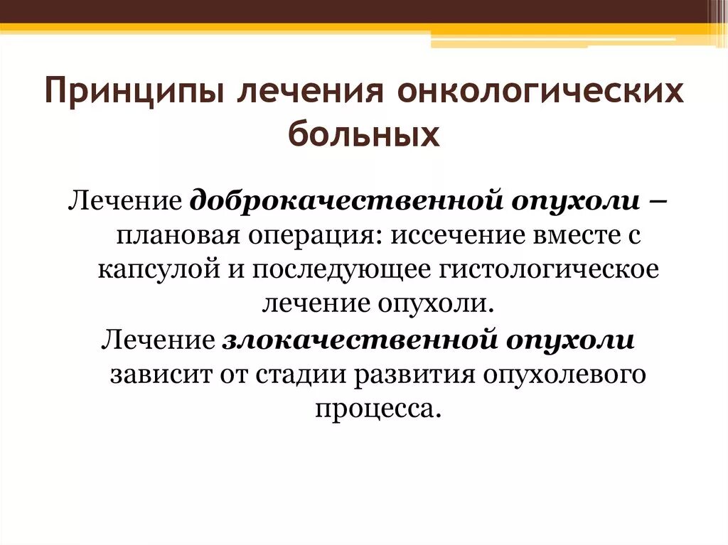 Принципы лечения в онкологии. Общие принципы лечения онкологических больных. Принципы терапии онкологических заболеваний. Общие принципы терапии в онкологии. Основные методы лечения опухолей