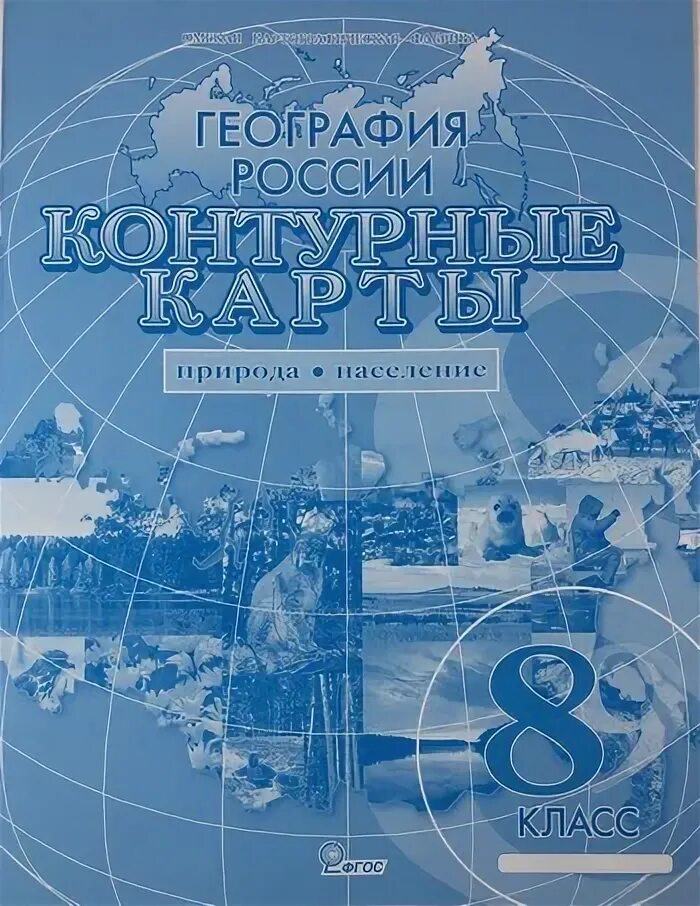 Контурные карты по географии 8 класс Омская картографическая фабрика. Контурные карты по географии Омская картографическая фабрика. Карты контурные география 6 класс Омская картографическая фабрика. Контурная карта 5 класс география Омская картографическая фабрика. Атлас 5 класс омская картографическая фабрика