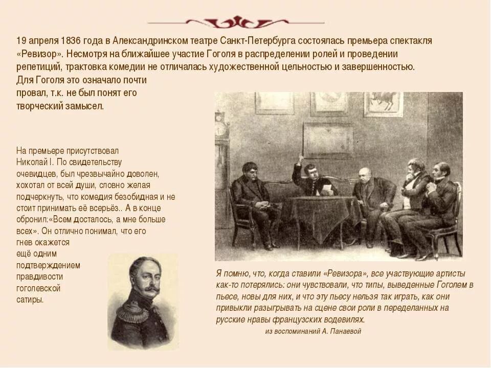 Ревизор санкт петербург. Ревизор в Александринском театре 1836. Н В Гоголь и театр. Гоголь и театр сообщение. Гоголь и театр презентация.