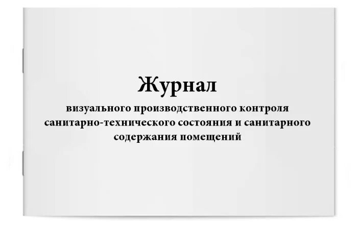 журнал визуального осмотра санитарного состояния. образец журнала визуального контроля. журнал визуального контроля санитарного состояния. журнал учета аварийных ситуаций. журнал визуального производственного контроля.