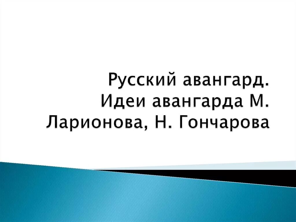 Авангардизм представители. Течения авангардизма в литературе. Авангард слоган. Литературный литературный авангард 20 века. Авангард это в истории.
