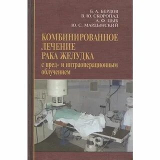 Лечение рака желудка