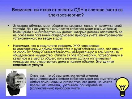 Можно ли платить по нормативу за электроэнергию
