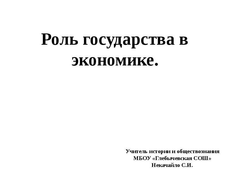 Роль государства в экономике. Роль государства в экономике Обществознание. Роль государства в экономике 8 класс. Роль государства в экономике 8 класс Обществознание. Роль государства в экономике обществознание 10 класс