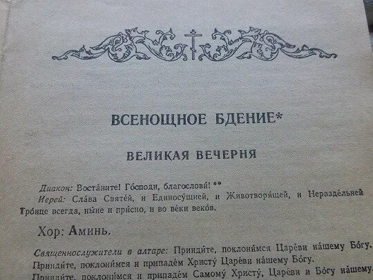 Молитвы всенощного бдения. Молитва бдение. Всенощное бдение слова. Разбор всенощного бдения.