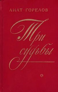 Книги три судьбы