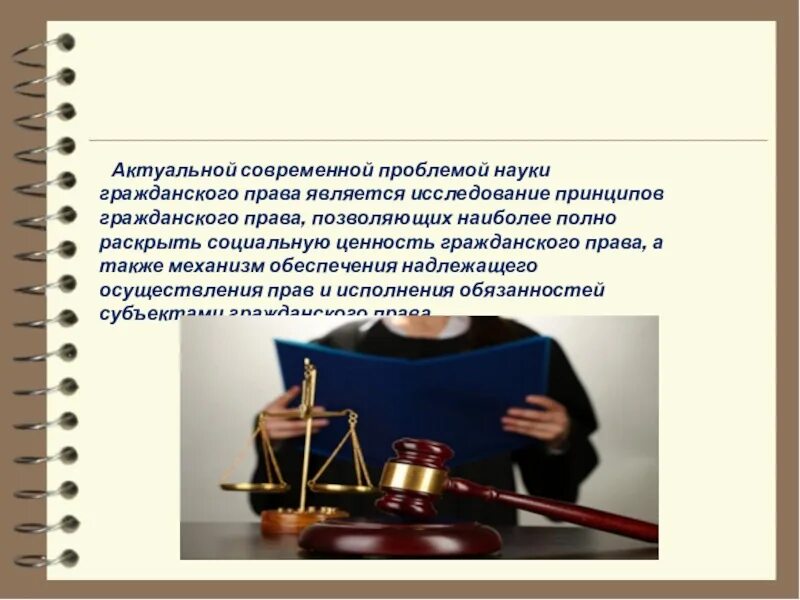 Актуальные проблемы в гражданском праве. Современные проблемы гражданского законодательства.