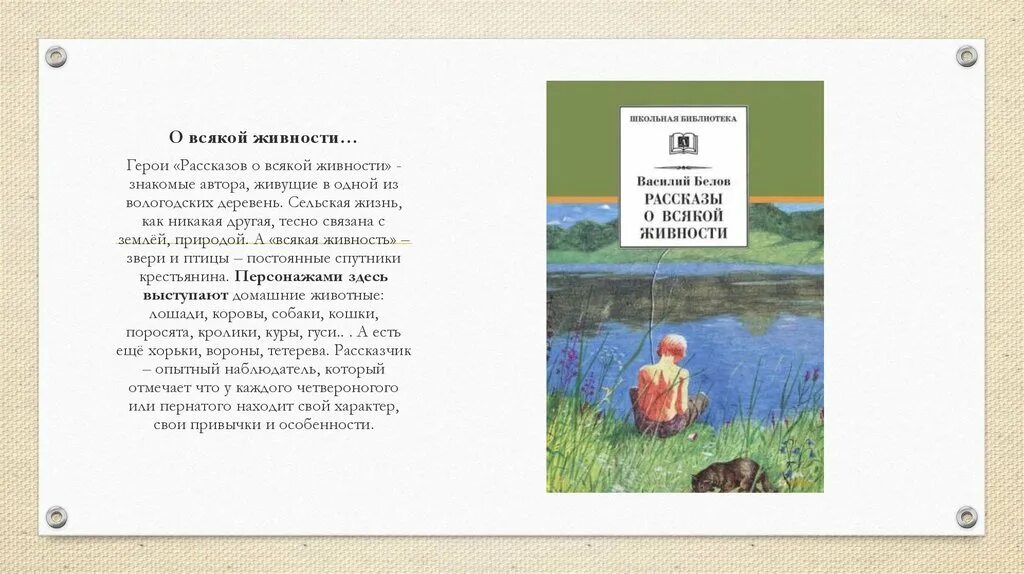 Герои произведений белова. Рассказы о всякой живности все герои.