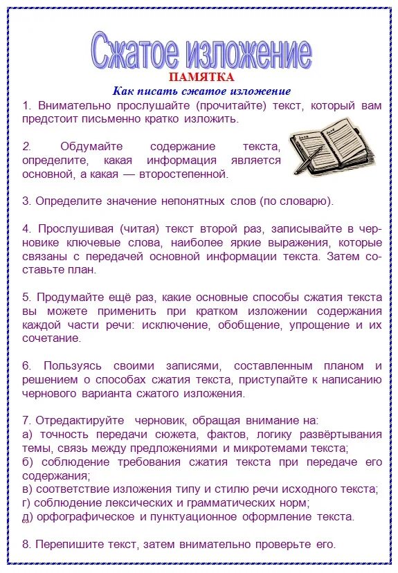 Поподробнее как писать. Памятка как писать изложение. Памятка написания изложения 5 класс. Памятка по написанию изложения 7 класс. Пометка как писать изложение.