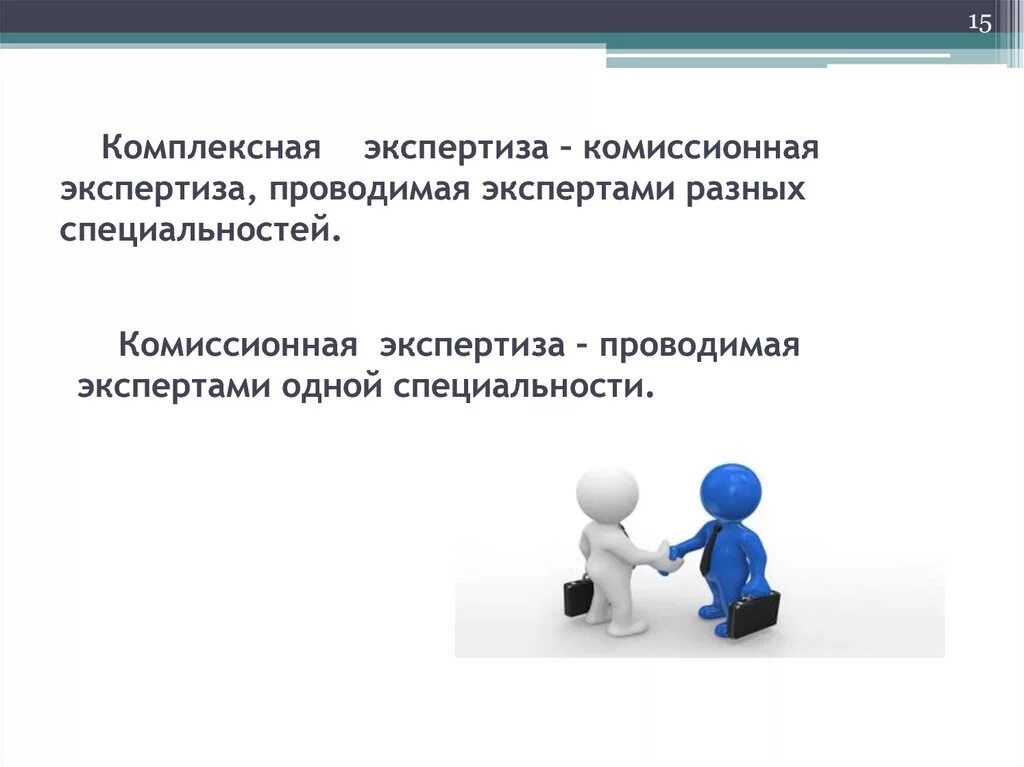 Комиссионная экспертиза. Комплексная и комиссионная экспертиза. Дополнительная повторная комиссионная и комплексная экспертизы. Комиссионная экспертиза и комплексная экспертиза. Дополнительная комиссионная экспертиза