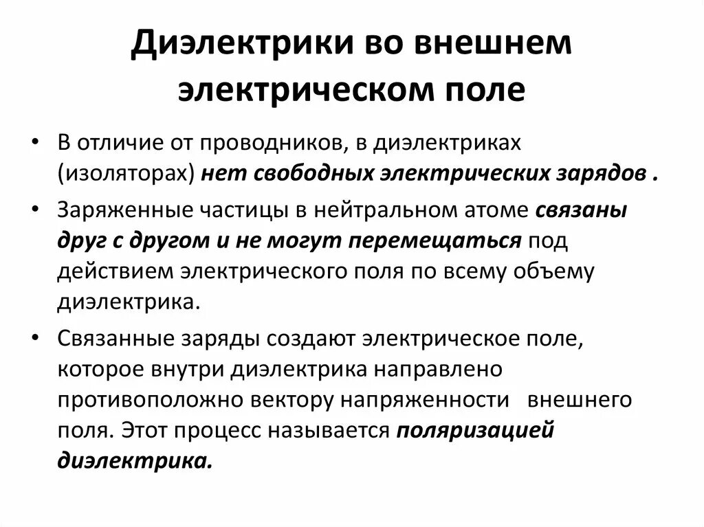 Электрическое поле проводников и диэлектриков. Проводники и диэлектрики в Эл поле. Диэлектрик во внешнем электрическом поле. Диэлектрики во внешнем электростатическом поле. Как ведут себя диэлектрики