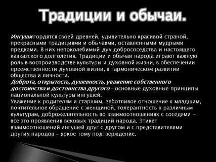 Обычаи ингушей