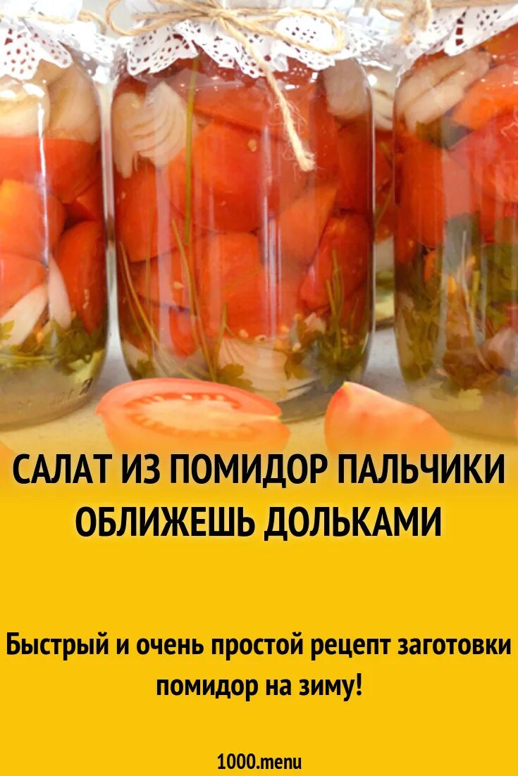 Помидоры на зиму пальчики оближешь. Салат из помидоров пальчики оближешь. Салат из помидор на зиму пальчики оближешь. Помидоры дольками на зиму рецепты.