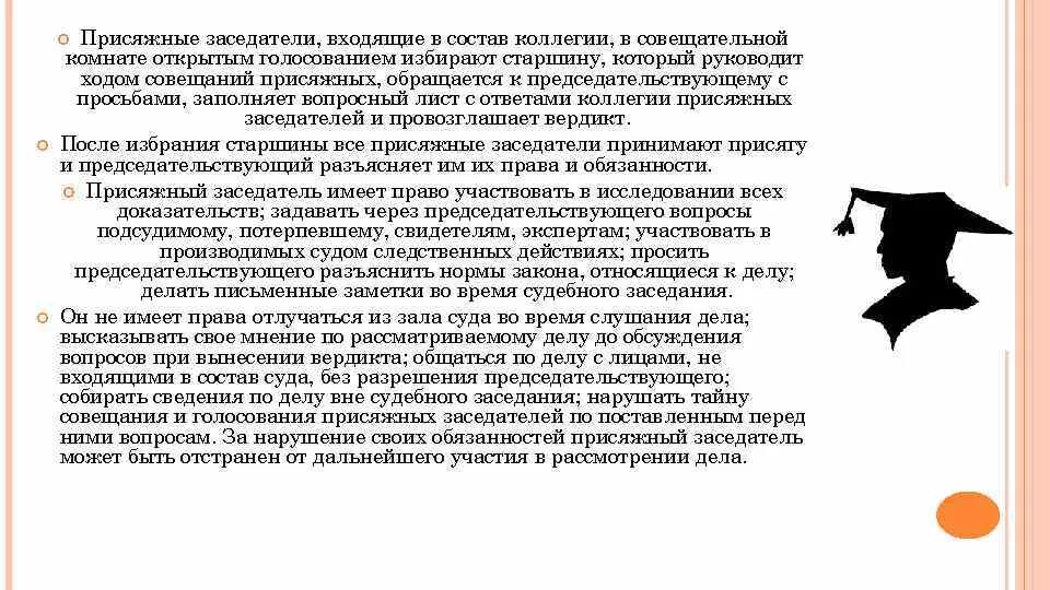 Председательствующий коллегии присяжных заседателей. Тайна совещания присяжных заседателей. Состав коллегии присяжных заседателей. Вопросы присяжным заседателям. Вопросы присяжных заседателей подсудимому