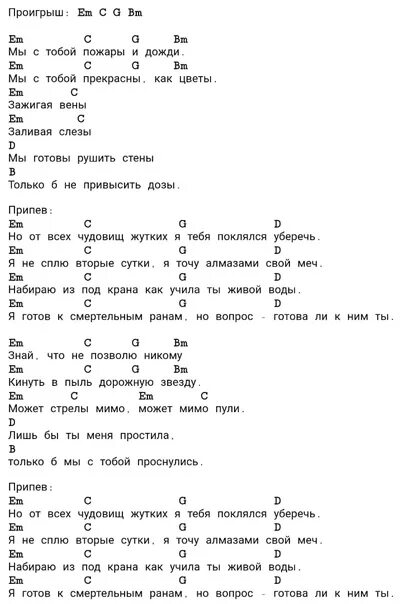 Звонкой капелькой дождя текст песни. Пожары и дожди текст. Песня пожары и дожди текст. Пожары и дожди аккорды. Текст песни пожары и дожди перекресток.