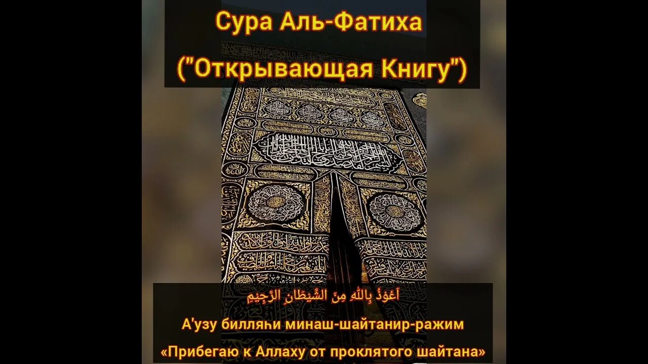 Сура 1 Аль-Фатиха. Коран Сура 1 Аль Фатиха транскрипция. Аль Фатиха (001 открывающая книгу). Аль фатиха слушать 33