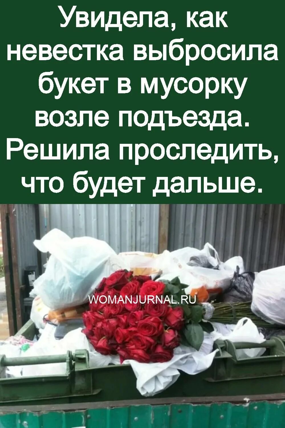 Выброшенный букет цветов. Выбросил букет в мусорный бак. Выброшенный свадебный букет. Выкинутый букет. После умершего выбрасывают