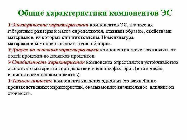 К электрическим параметрам материалов ЭС относятся:. Материалы и компоненты ЭС. Основные характеристики ЕС. Основные свойства ЭС.