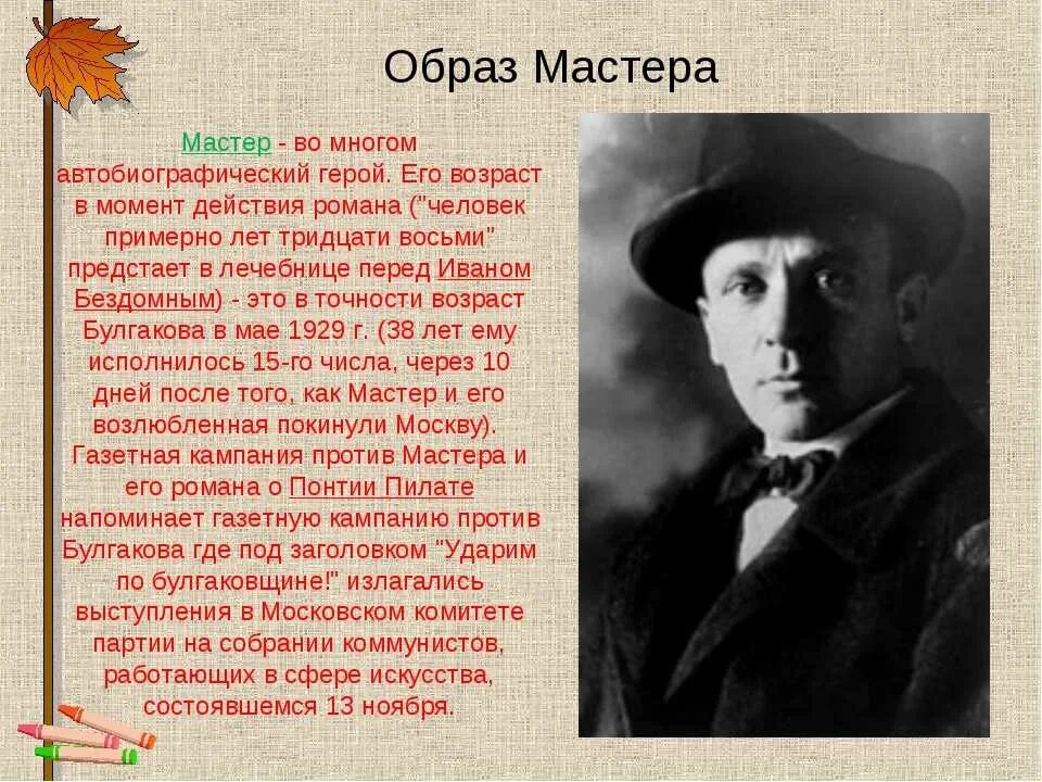 Произведение мастера в романе. Образ мастера в романе мастер и Маргарит. Булгаков образ мастера.