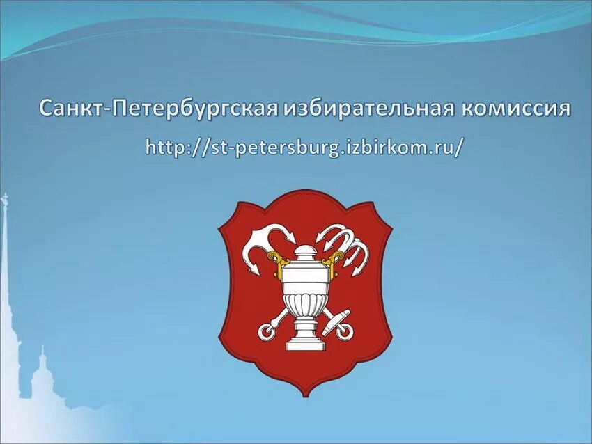 Избирательная комиссия санкт петербурга телефон. Избирком Санкт-Петербурга. Петербургская избирательная комиссия. Региональный конкурс мультимедийных проектов. СПБИК.