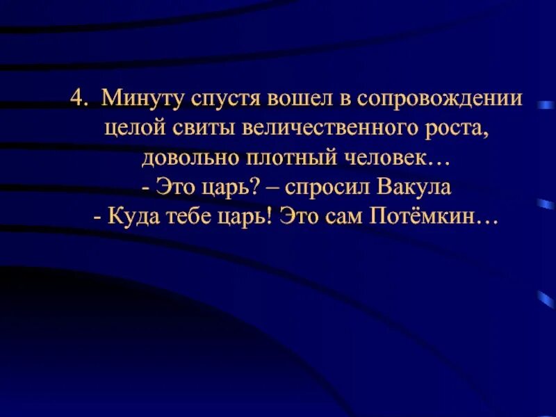 Минуту спустя вошёл в сопровождении. Человек величавый или величественный. Довольно плотный человек. Этот царь вошёл в Отчетественную. Величавый значение слова из предложения 21