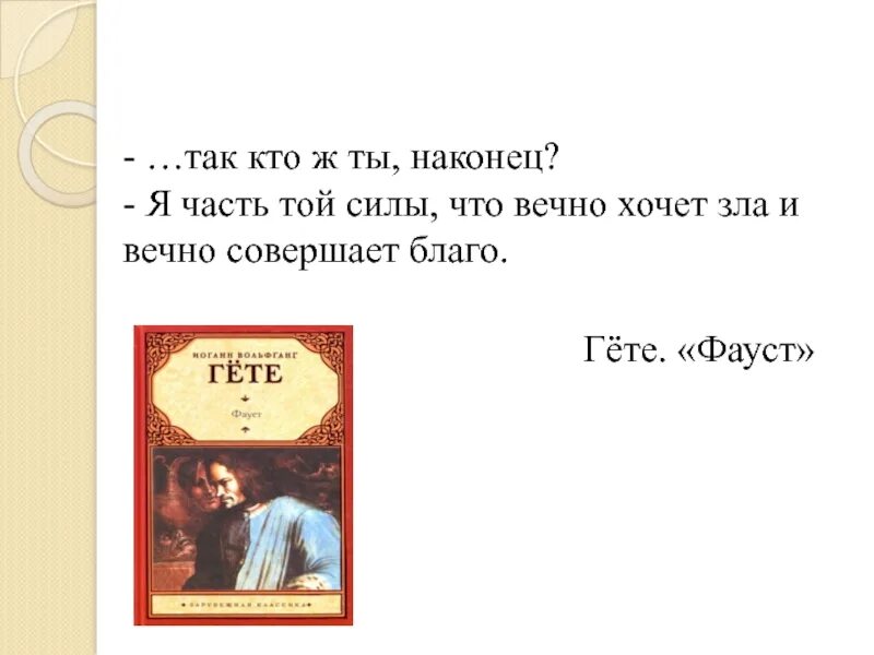 Гете я часть той зла. Фауст Гете я часть той силы. Я часть той силы что вечно хочет зла и вечно совершает благо. Часть той силы что вечно хочет зла и вечно совершает благо Фауст.