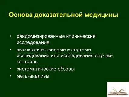 Исследования в доказательной медицине