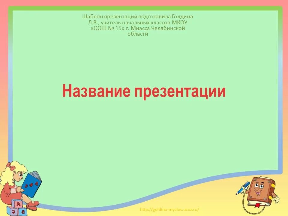 Шаблон методической разработки. Шаблон для презентации. шаблон для презентации логопеда. шаблон для презентации начальная школа. шаблоны презентаций для педагогов.