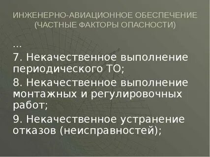 Исправное обеспечение