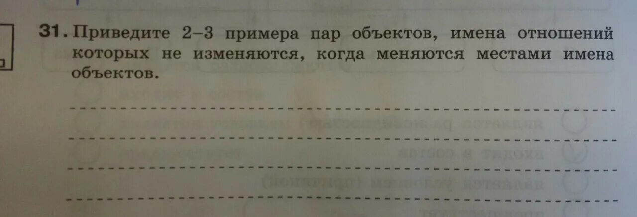 Приведите 2-3 примера пар объектов имена. Приведите 2-3 примера пар объектов имена отношений которых не. Имена отношений Информатика 6 класс. Пары объектов которые не меняются Информатика.