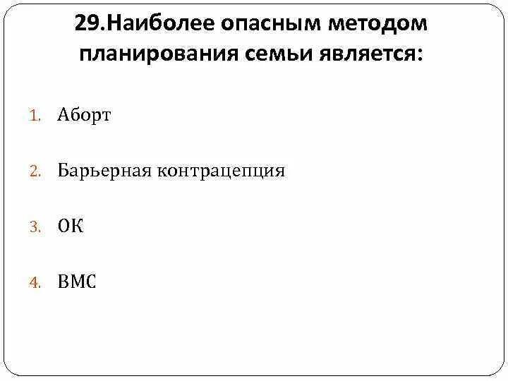 Методы планирования тест. Наиболее опасным методом планирования семьи является. Наиболее опасный метод планирования семьи это. Наиболее опасным методом планирования семьи является тест с ответами. Планирование семьи тесты с ответами.