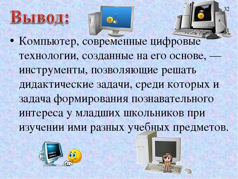 Компьютер в современной жизни. Значение компьютерных технологий в жизни современного человека. Сообщение современные компьютерные технологии кратко. Значение компьютера. Почему современный компьютер