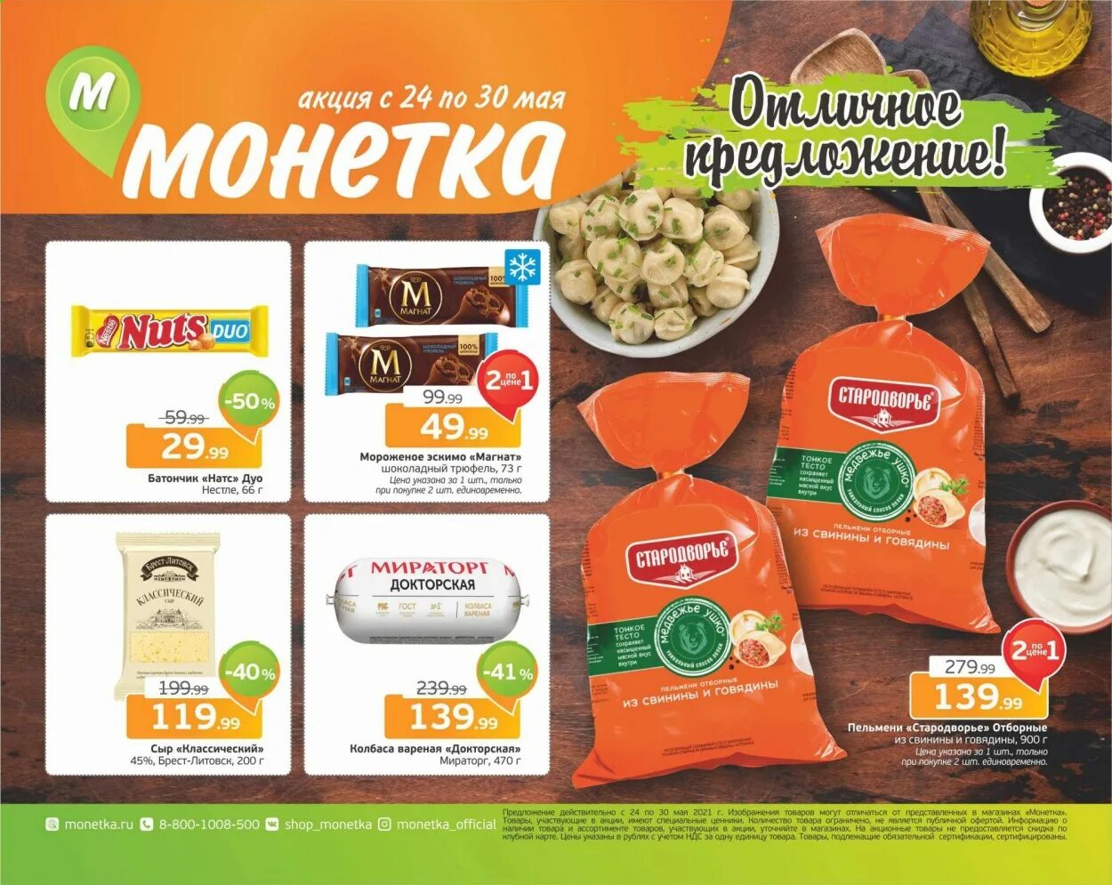 Чесма монетка магазин. Монетка акции пермь. Монетка акции. Макет акции с монетками. Монетка дискаунтер.