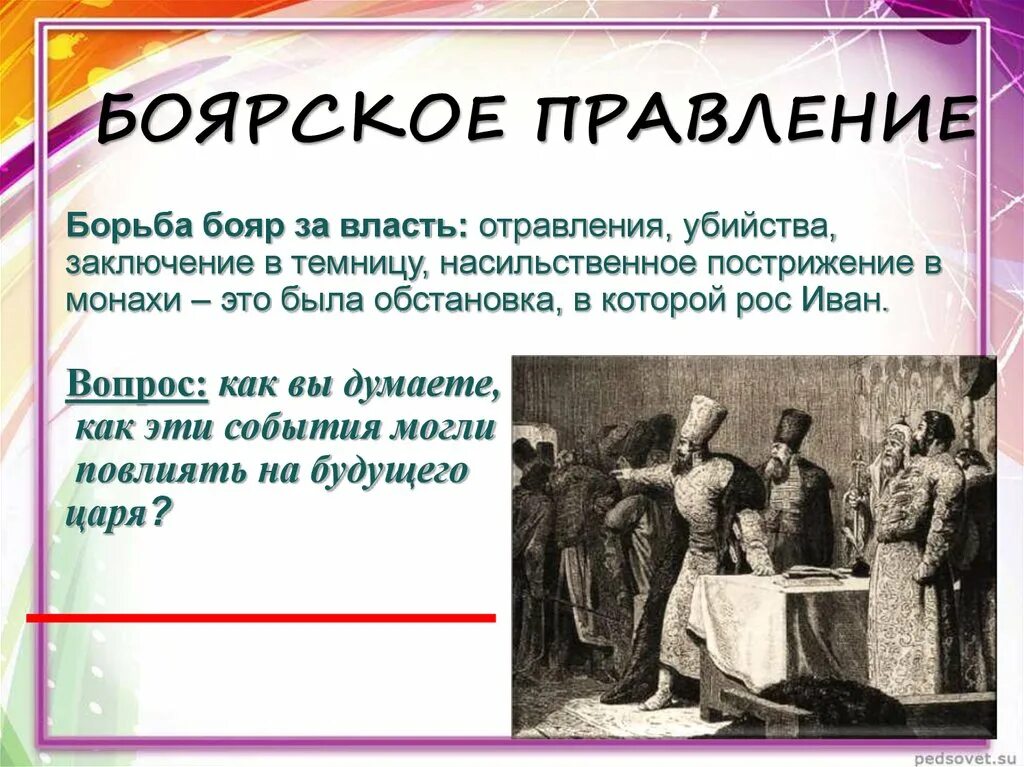 Вернуть боярство книга 9. Боярское правление события. Боярское правление и реформы избранной рады. Реформы избранной рады вывод. Боярское правление картина.